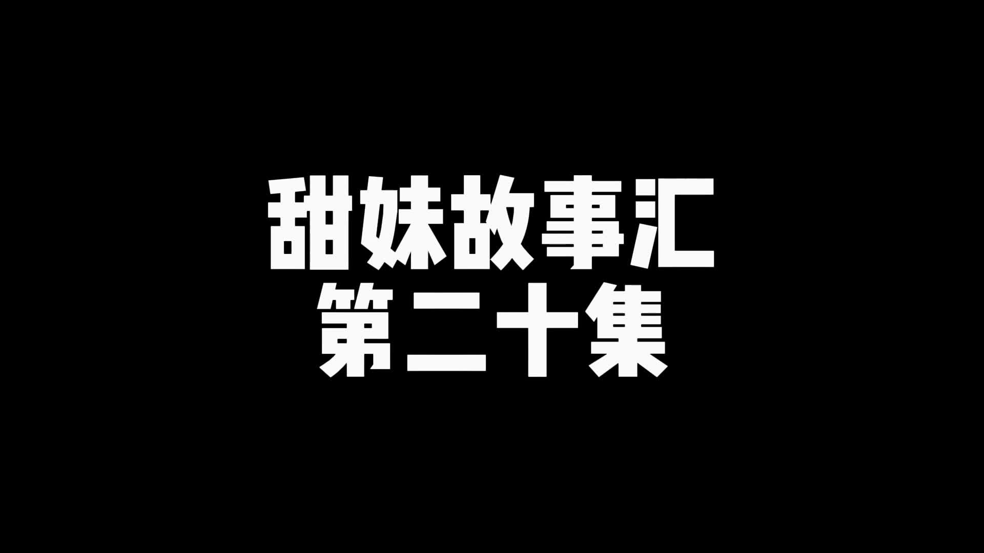 【嗷大喵】甜妹故事汇（第二十集）-绳艺在线资源网