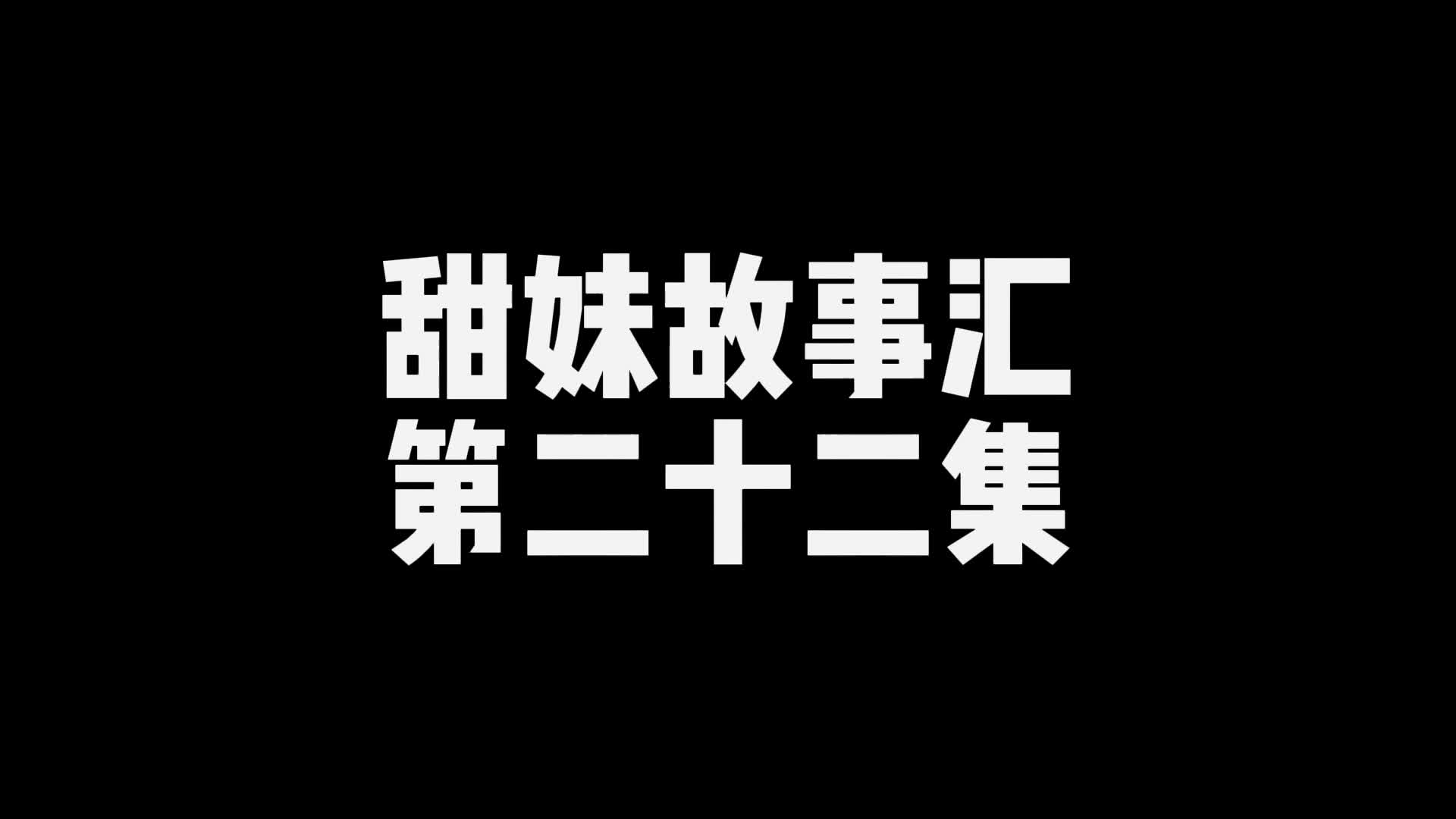 【嗷大喵】甜妹故事汇（第二十二集）-绳艺在线资源网