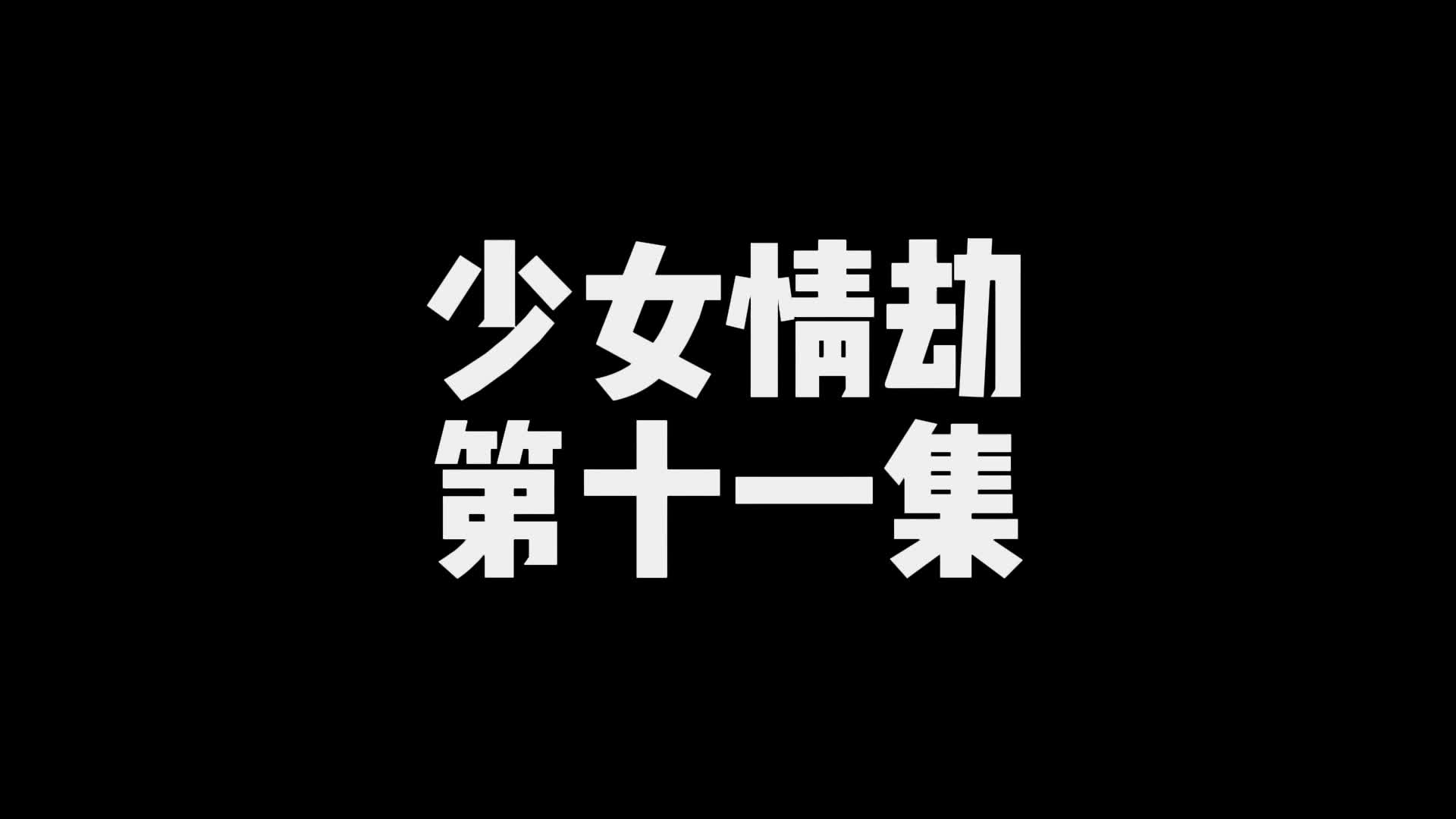 【嗷大喵】少女情劫（第十一集）-绳艺在线资源网
