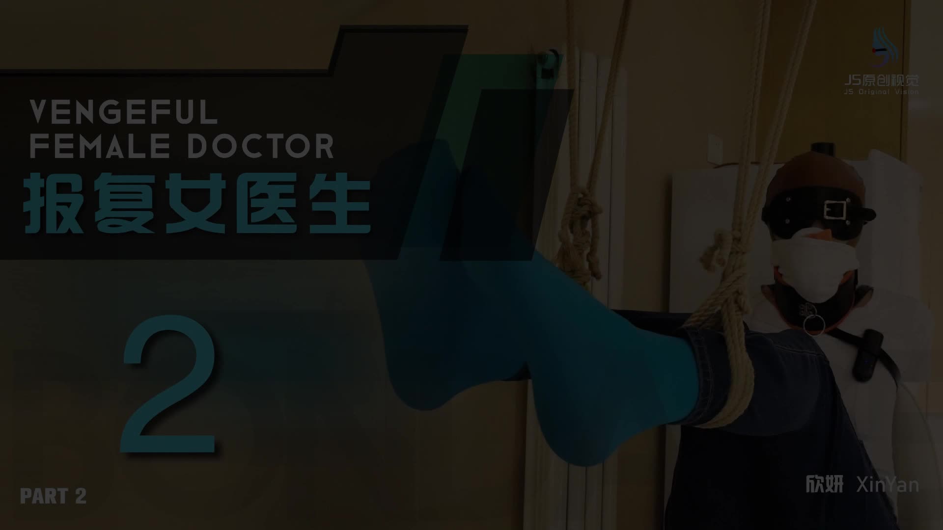 【JS原创】报复女医生2 Part 2~欣妍-绳艺在线资源网