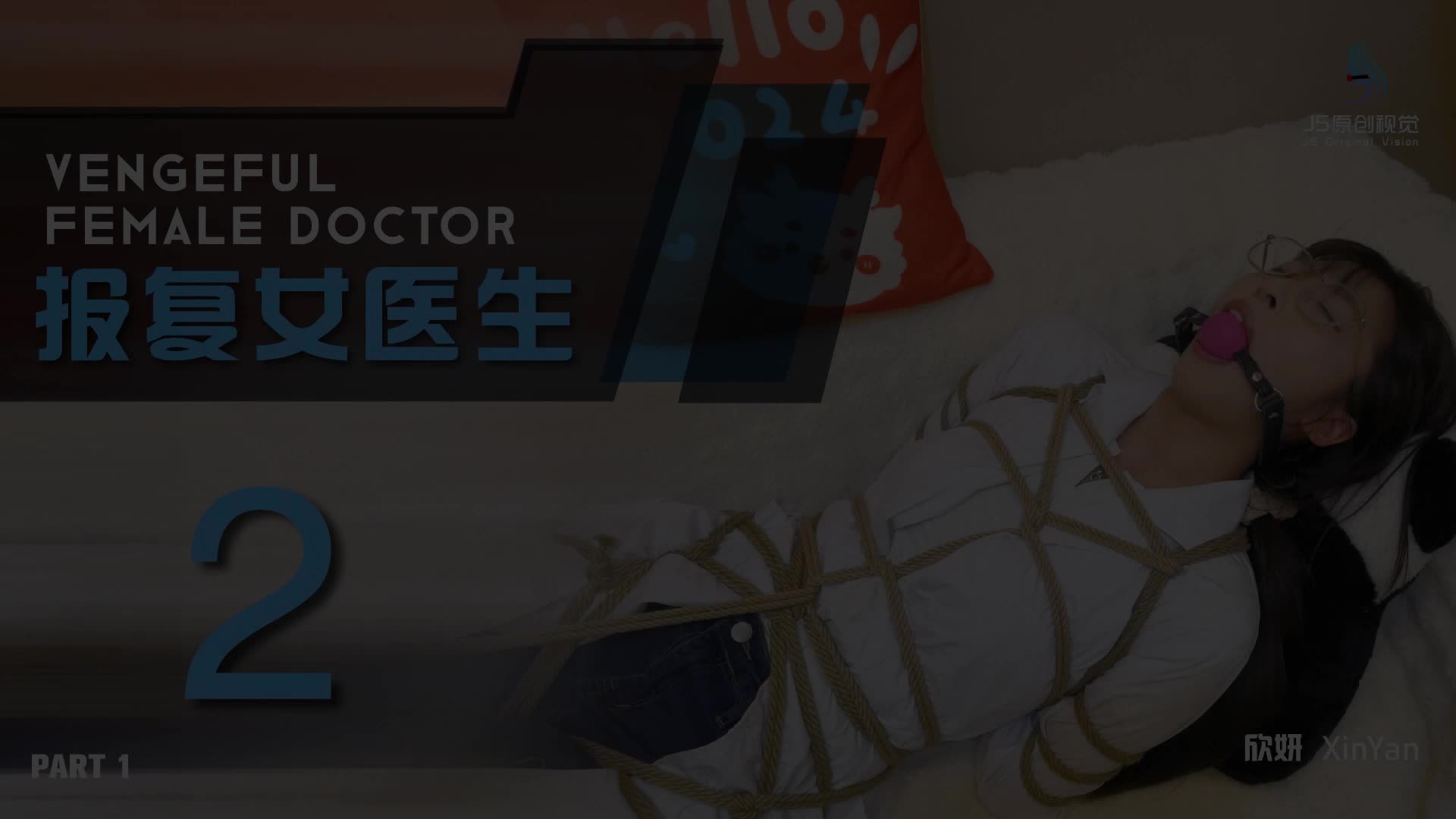 【JS原创】报复女医生2 Part 1~欣妍-绳艺在线资源网