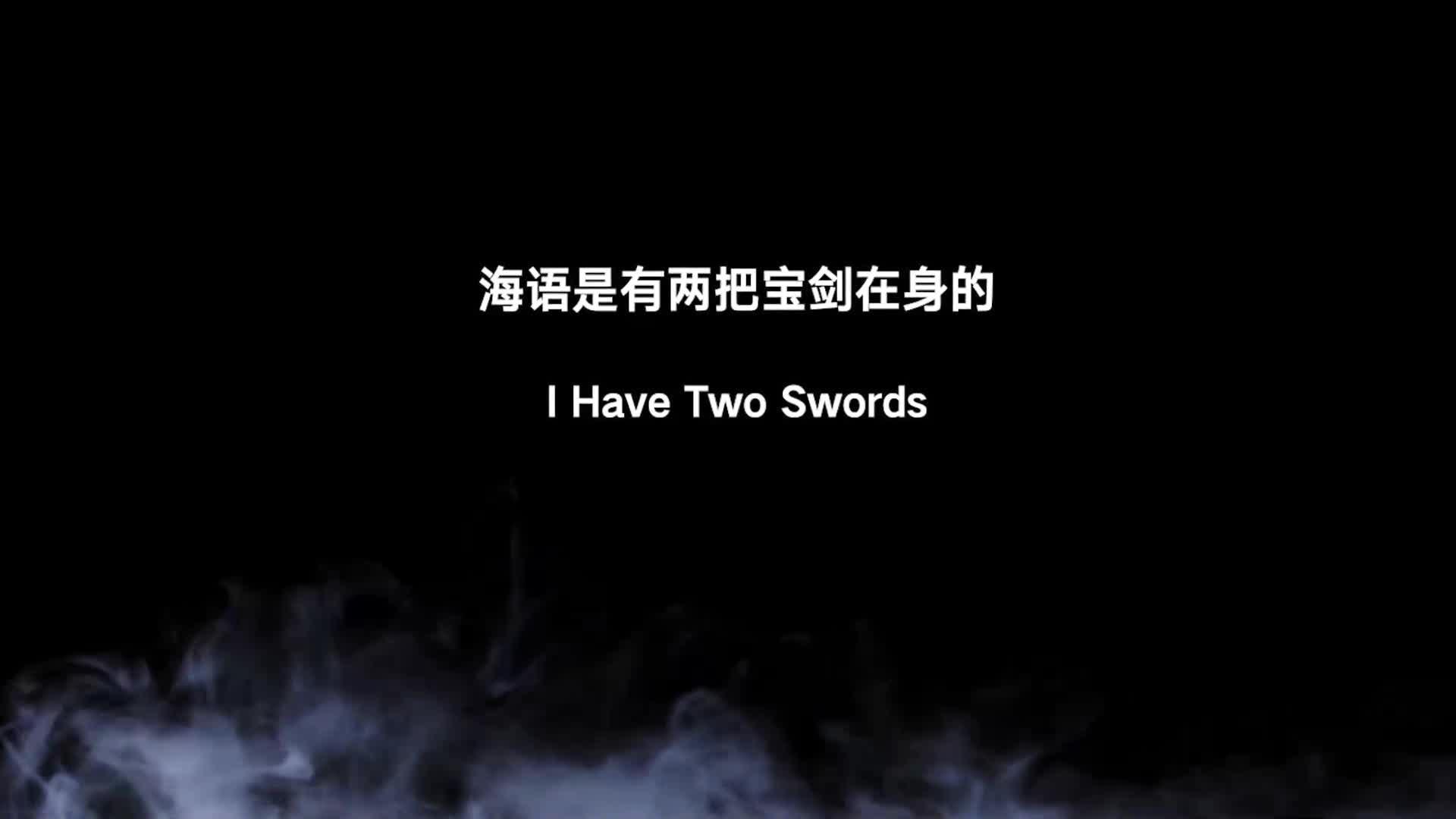 【半岛束艺】海语是有两把宝剑在身的-绳艺在线资源网