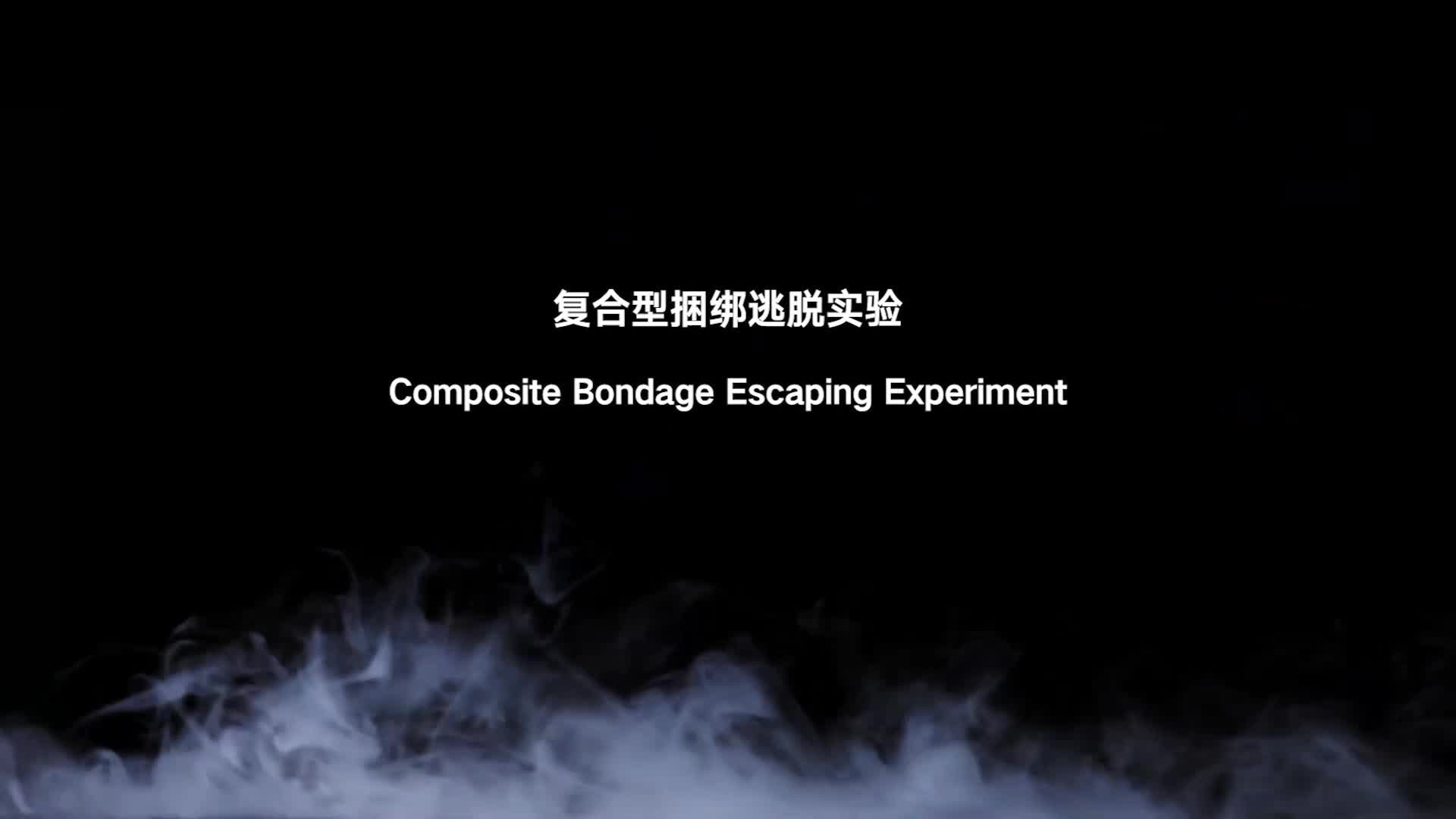 【半岛束艺】复合型捆绑逃脱实验~苏子-绳艺在线资源网