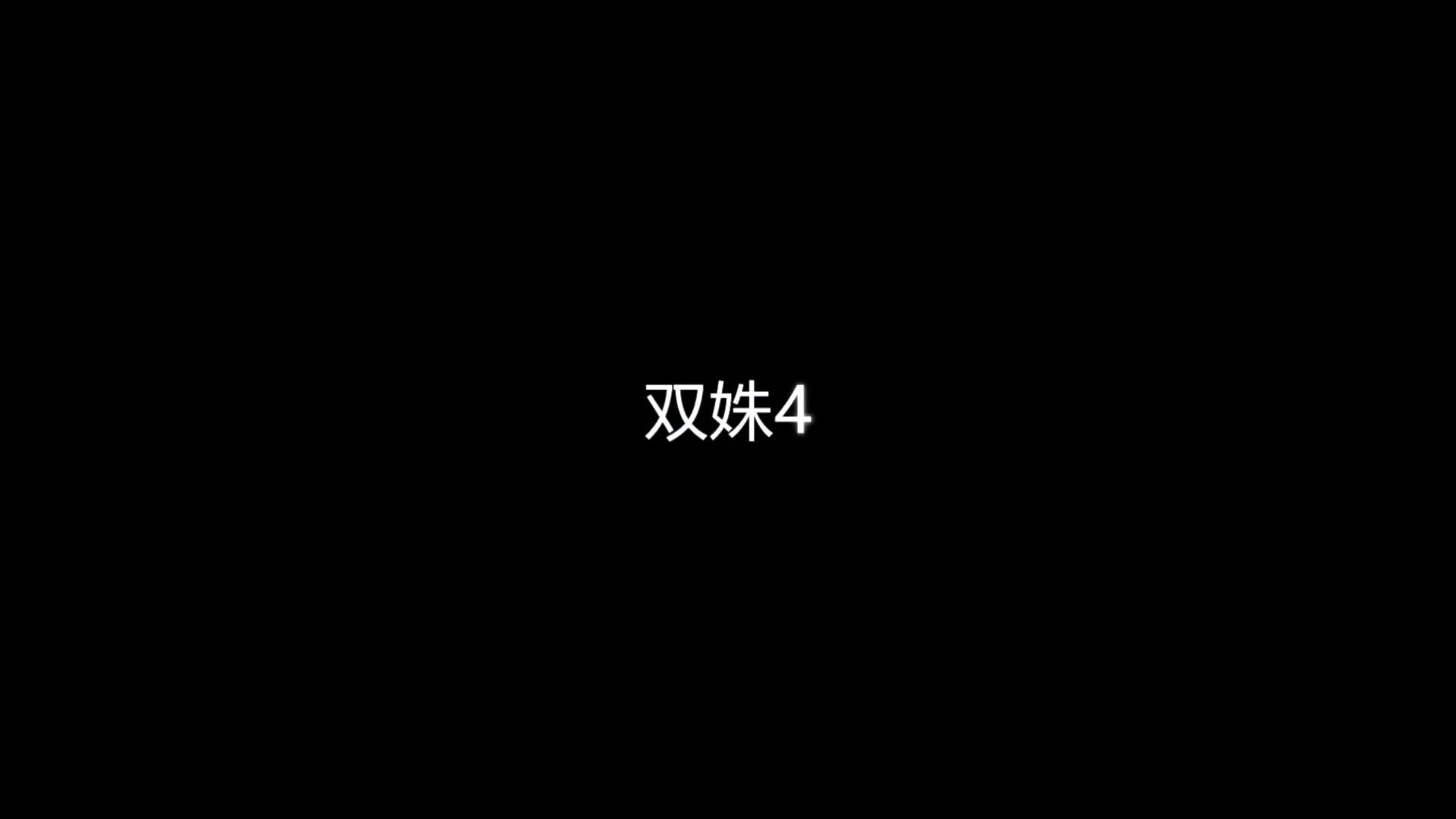 【Freak】双姝之金主的陷阱04-绳艺在线资源网