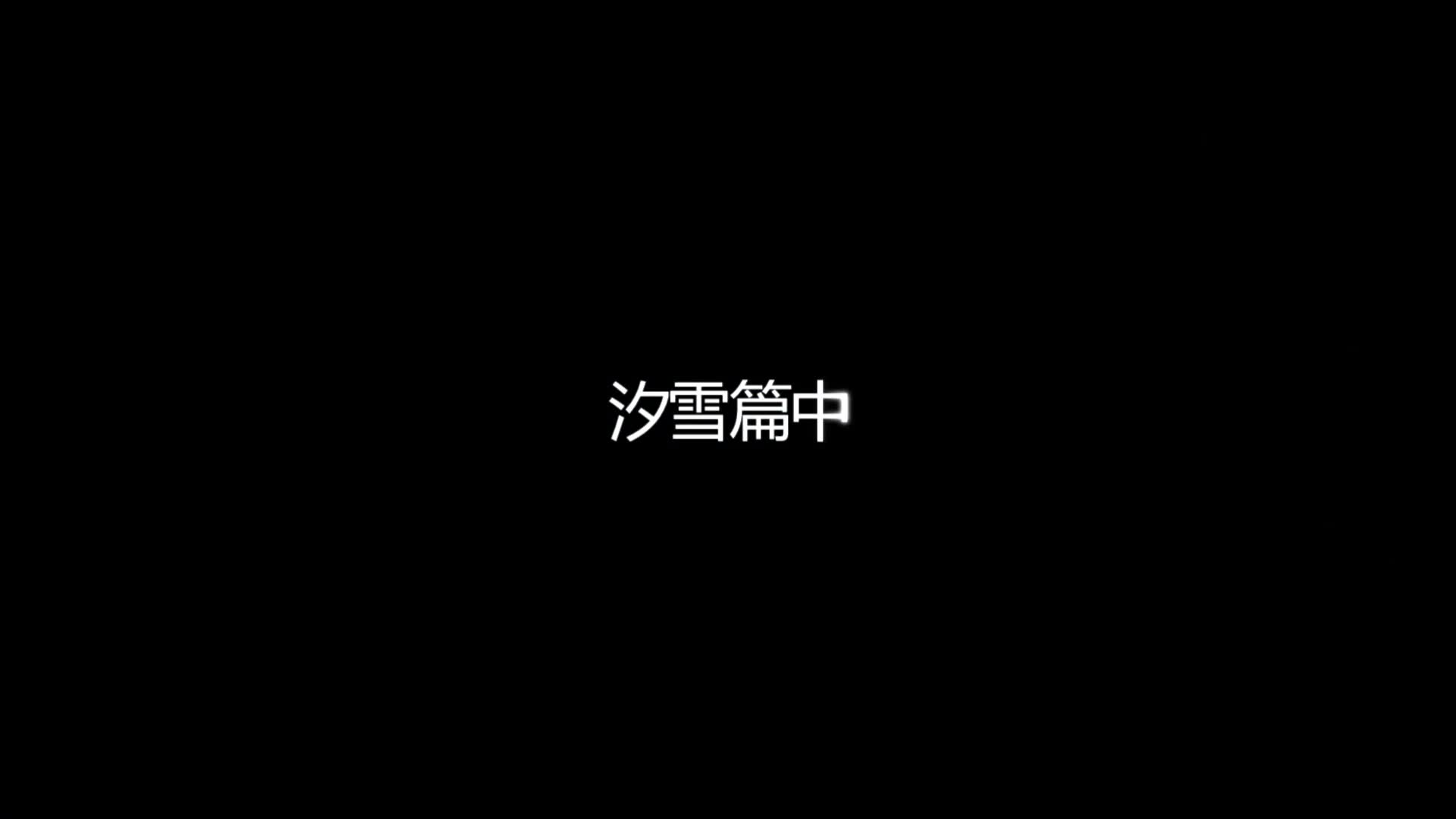【Freak】次元三角·汐雪篇（中）武功被废的昔日女侠，任人蹂躏无法反抗！-绳艺在线资源网