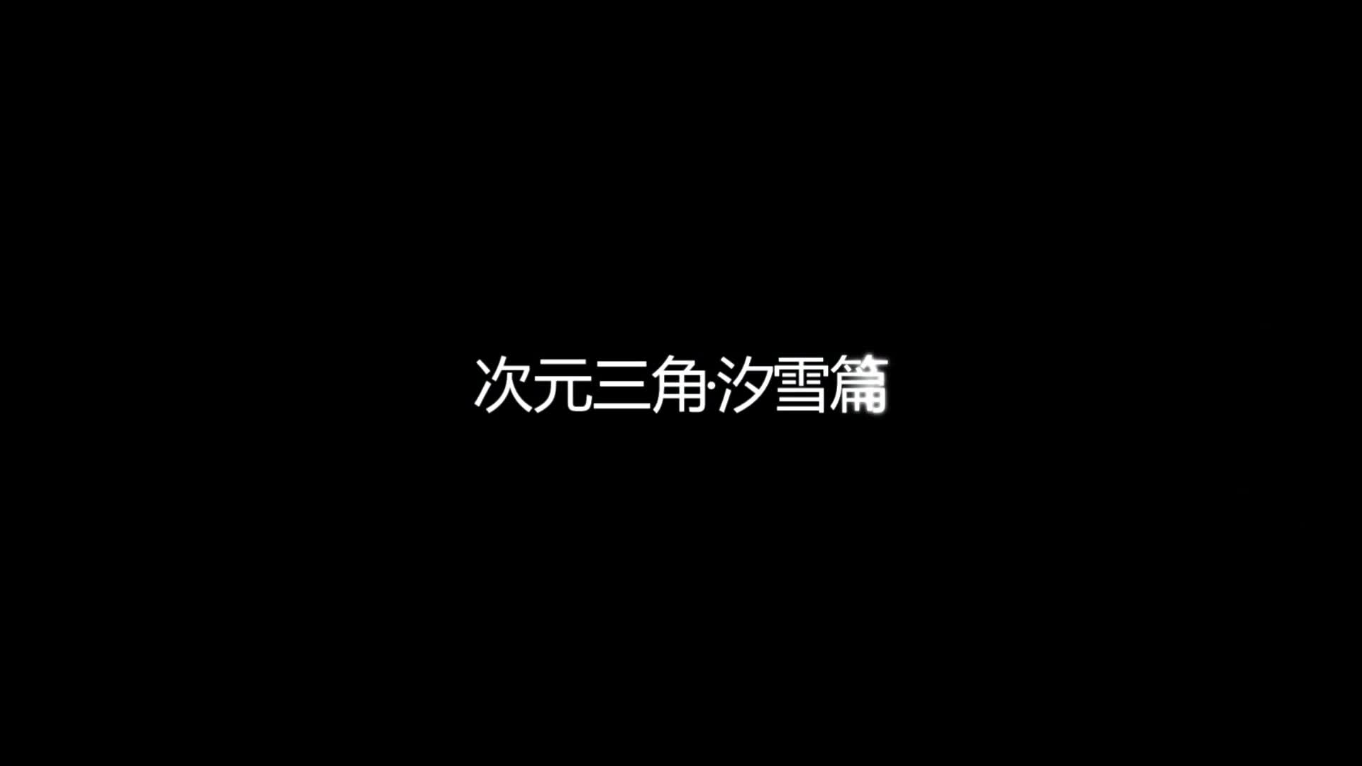 【Ferak】次元三角 汐雪篇（上）冷面女侠惨遭贼人暗算，绝世武功受制于东洋绳术？-绳艺在线资源网