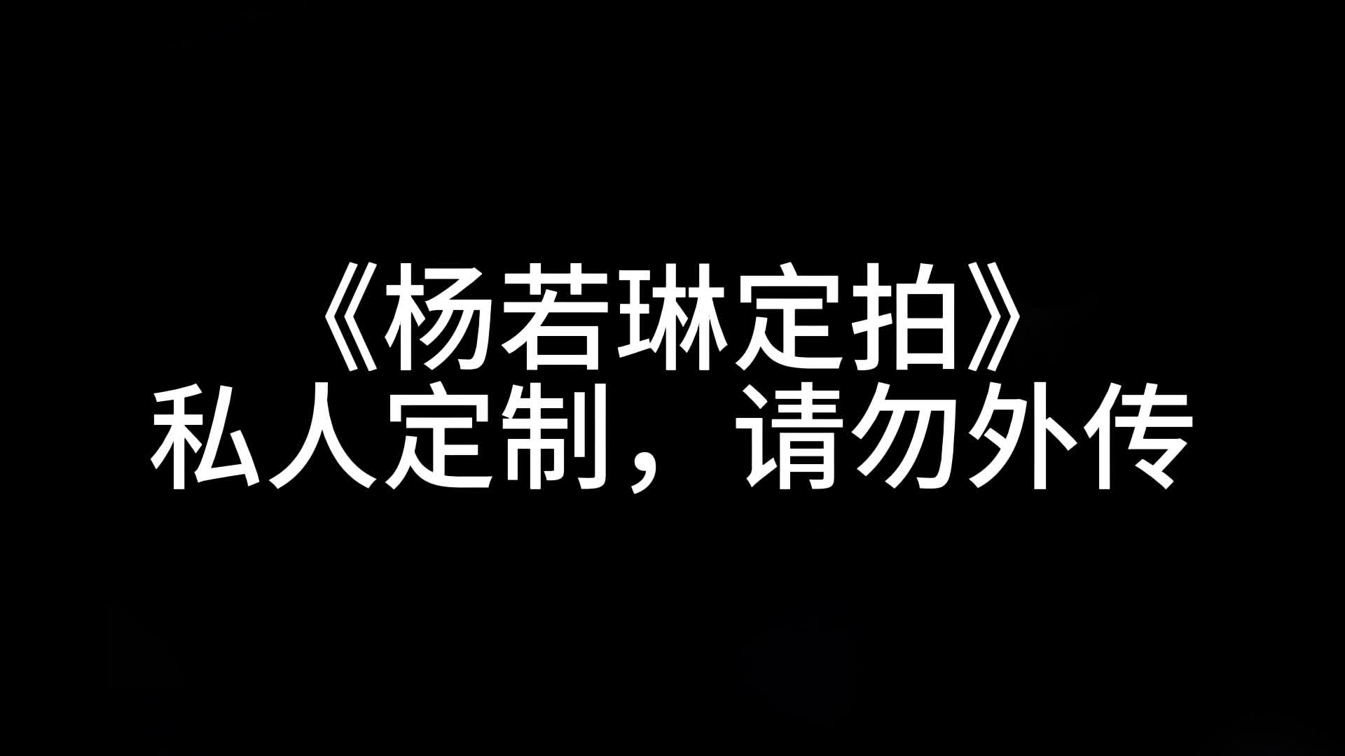 【BGM】杨若琳驷马团缚放置 居然睡着了-绳艺在线资源网