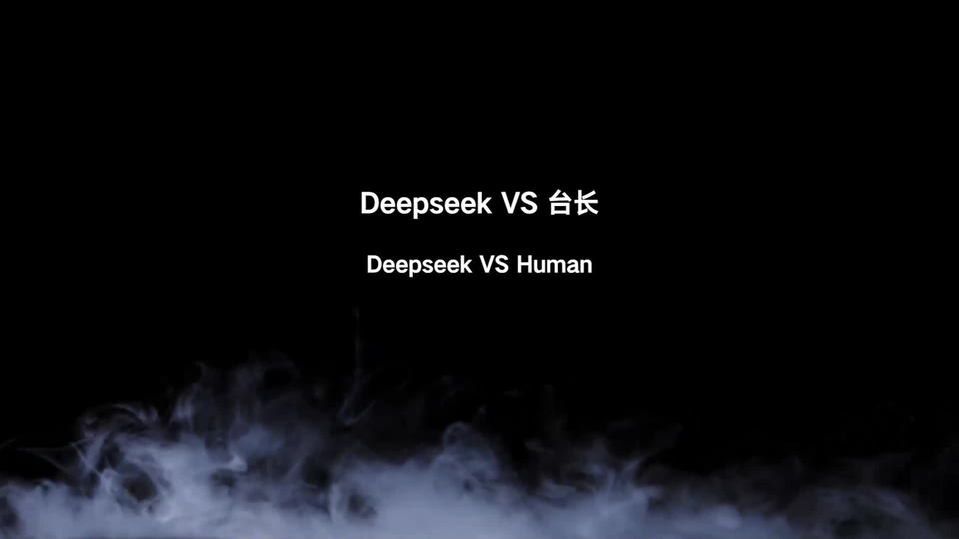 【半岛束艺】Deepseek VS 台长~萨蒂-绳艺在线资源网
