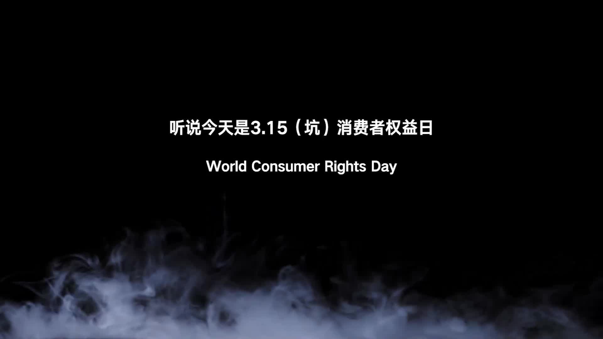 【半岛束艺】 听说今天是3.15（坑）消费者权益日~海语-绳艺在线资源网