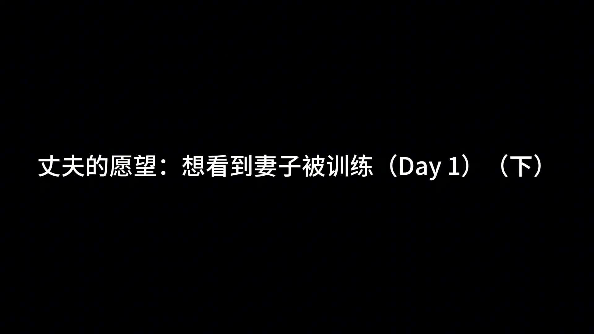 【Raymond】丈夫的愿望——想看到妻子接受M训练（Day1）（下）-绳艺在线资源网