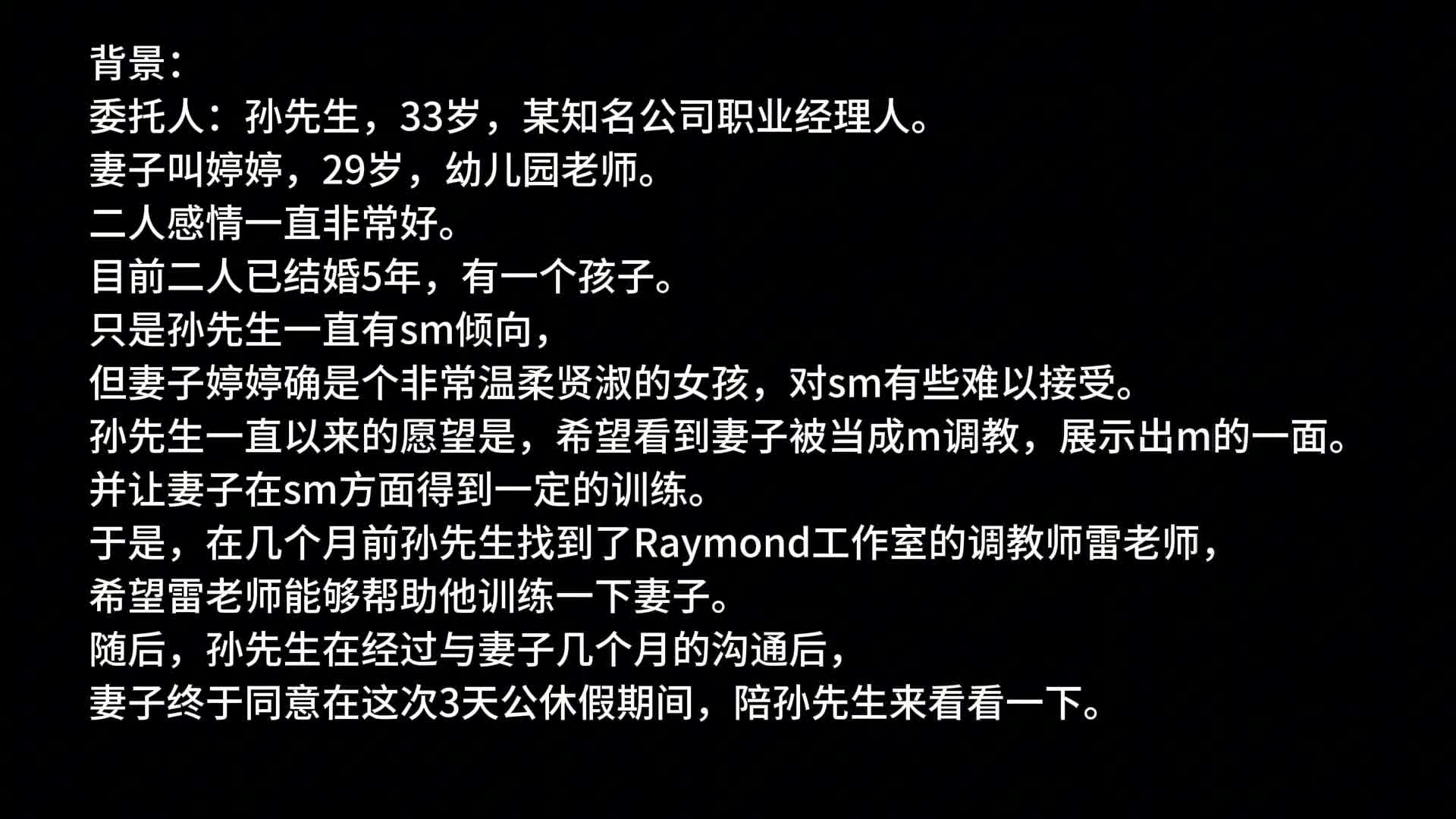 【Raymond】丈夫的愿望——想看到妻子接受M训练（Day1）（上）-绳艺在线资源网