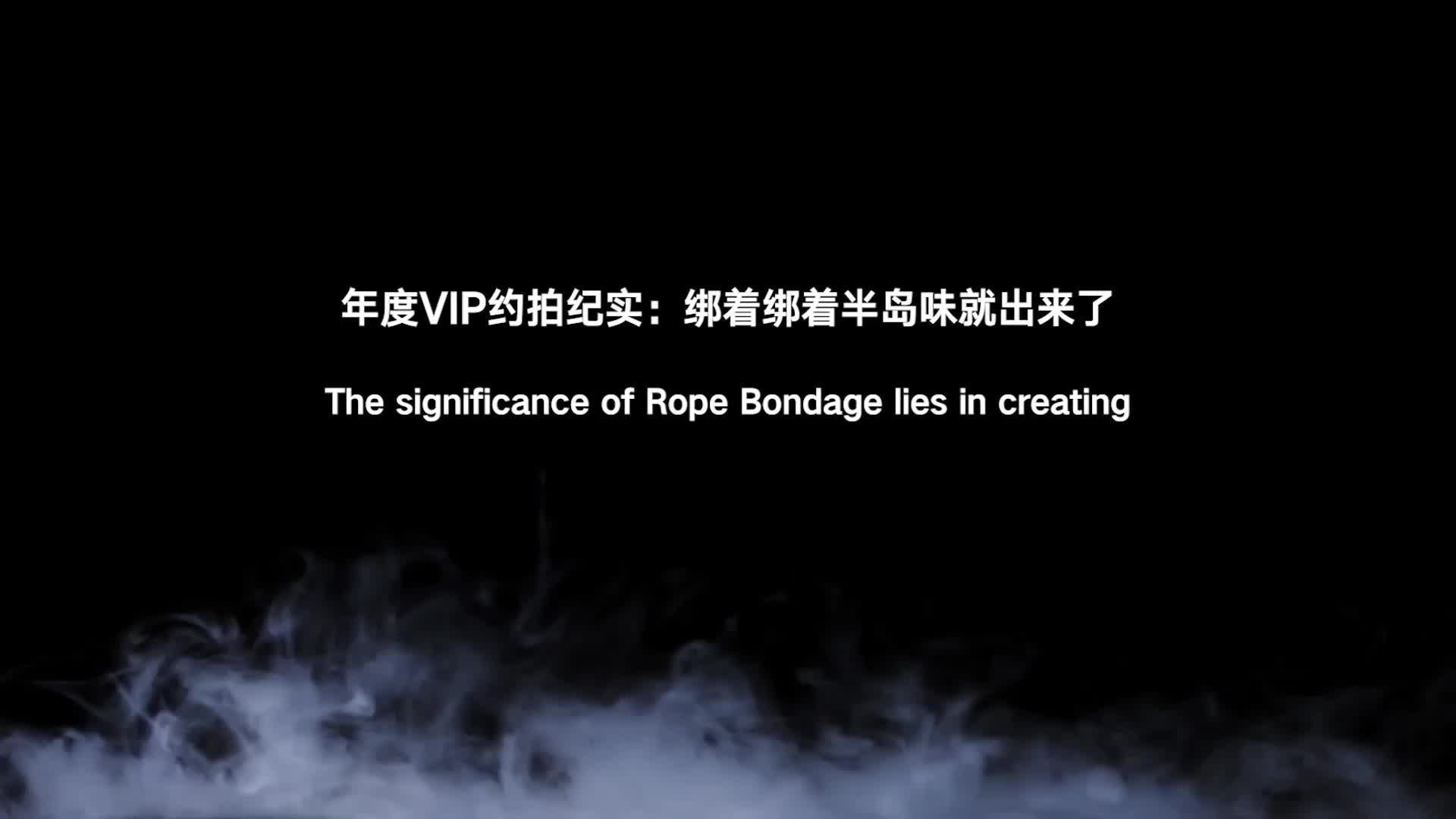 【半岛束艺】 绑着绑着半岛味就出来了~海语-绳艺在线资源网