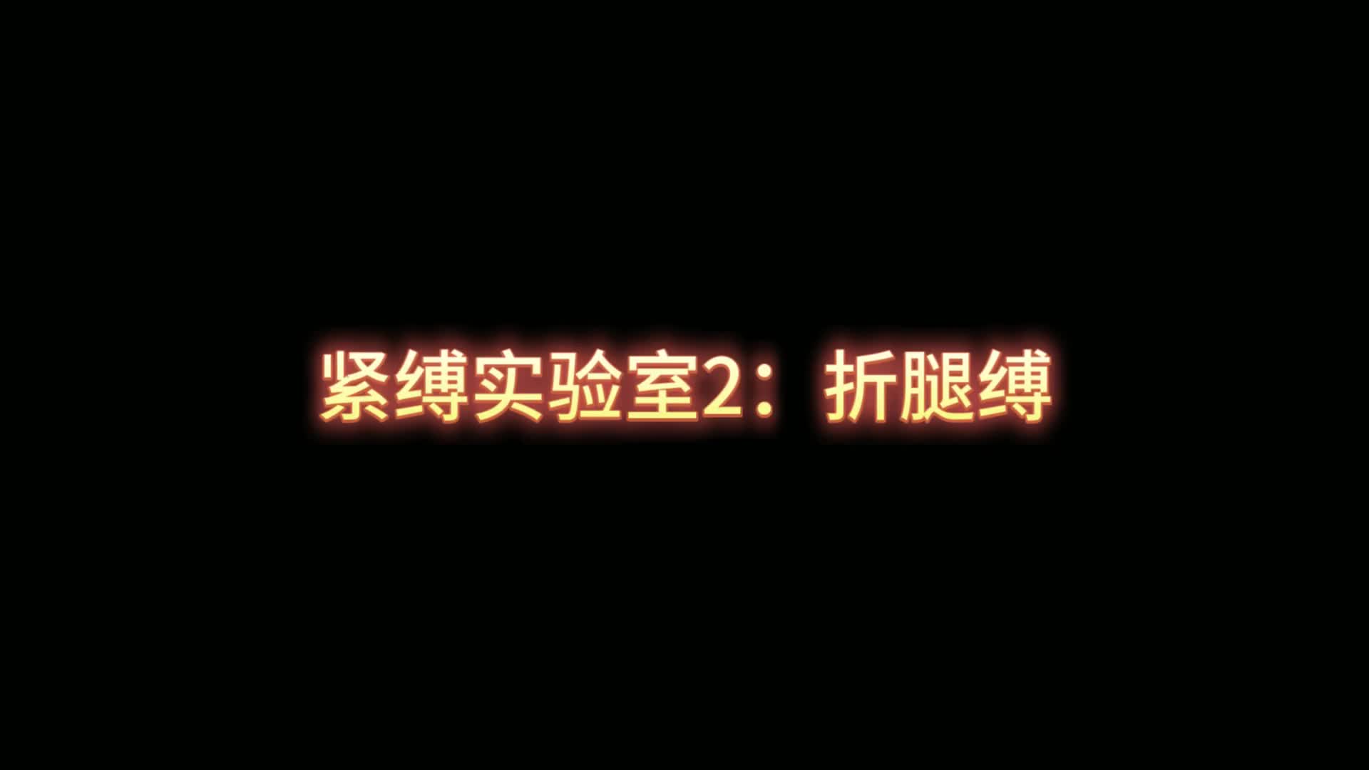 FXX 凡小晓GTHRLCQGJK死库水小腿袜把道具焊死在身上虐得眼泪-绳艺在线资源网