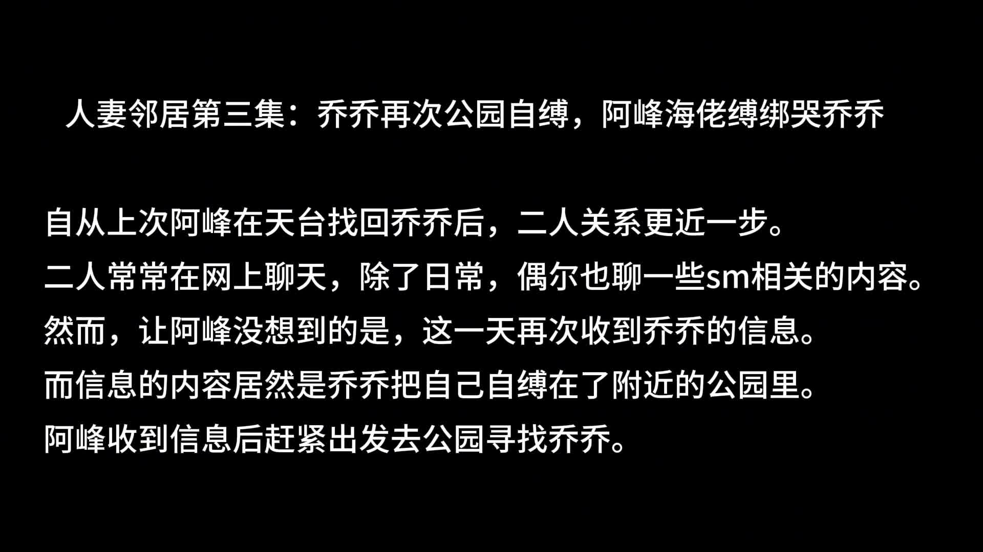 【Raymond】邻居人妻-第3集：乔乔再次公园自缚，阿峰海佬缚绑哭乔乔-绳艺在线资源网
