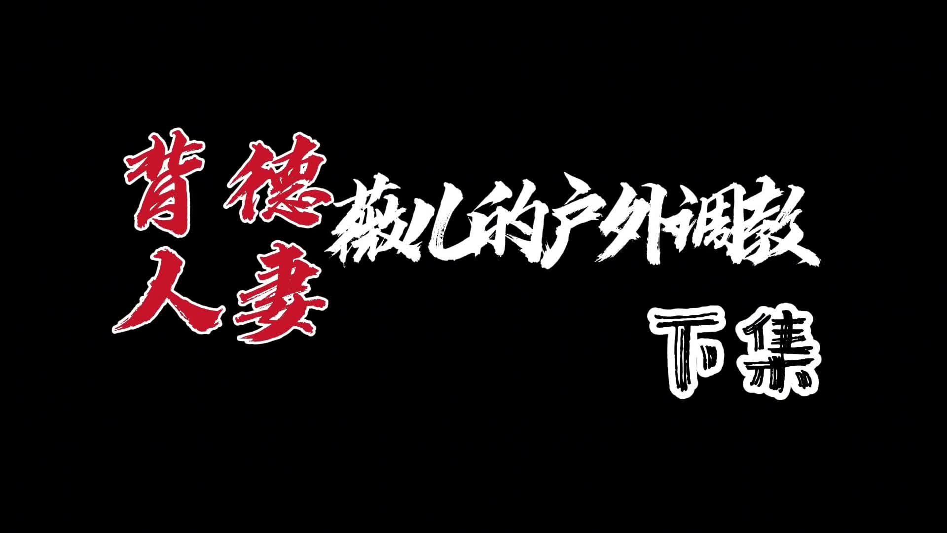【Raymond】背德人妻：微儿的户外调教 （下集）-绳艺在线资源网