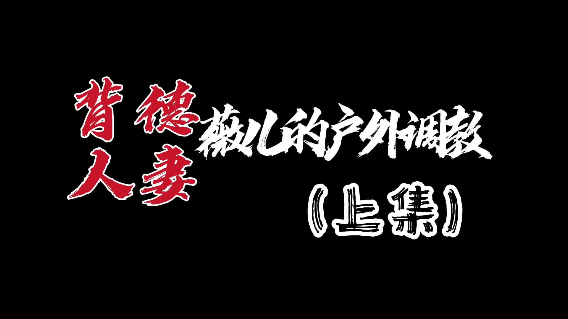 【Raymond】背德人妻：微儿的户外调教 （上集）-绳艺在线资源网