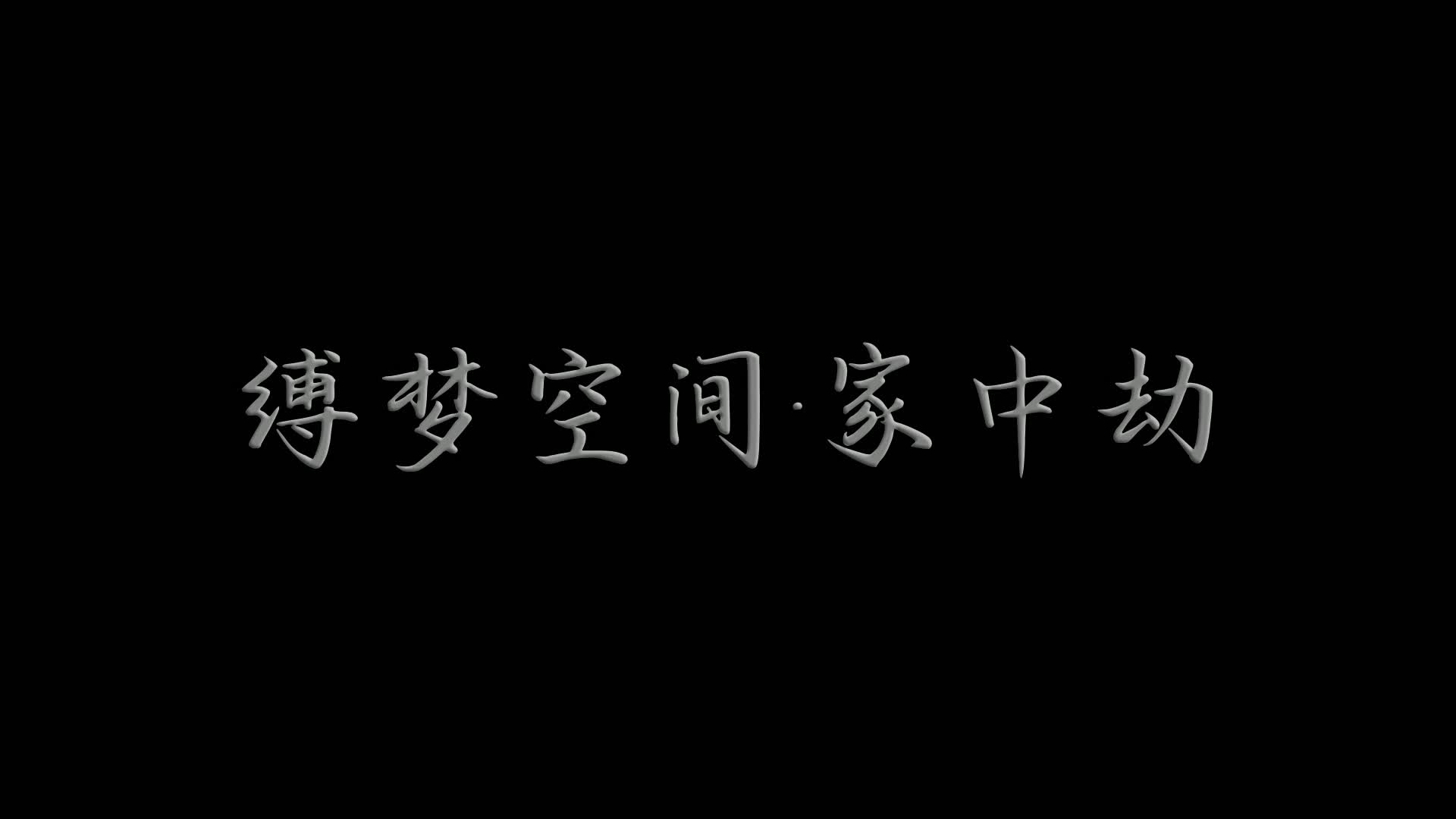缚梦空间（上）新模沈幂自缚幻想，精品制作经典家中劫剧情！-绳艺在线资源网