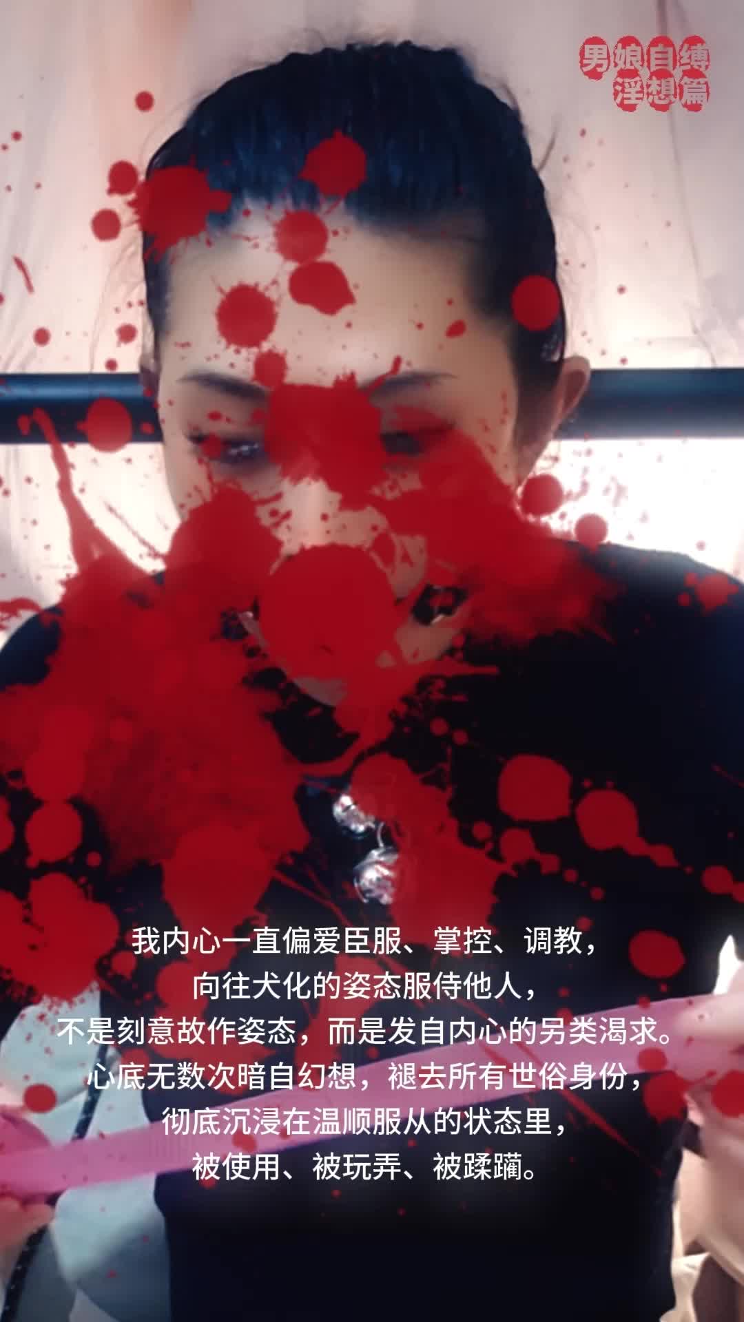受虐狂伪娘小艾的自缚虐待淫想篇-绳艺在线资源网