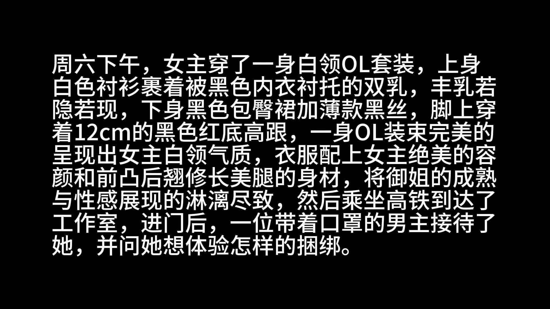 【白领的紧缚“体验”】上-绳艺在线资源网