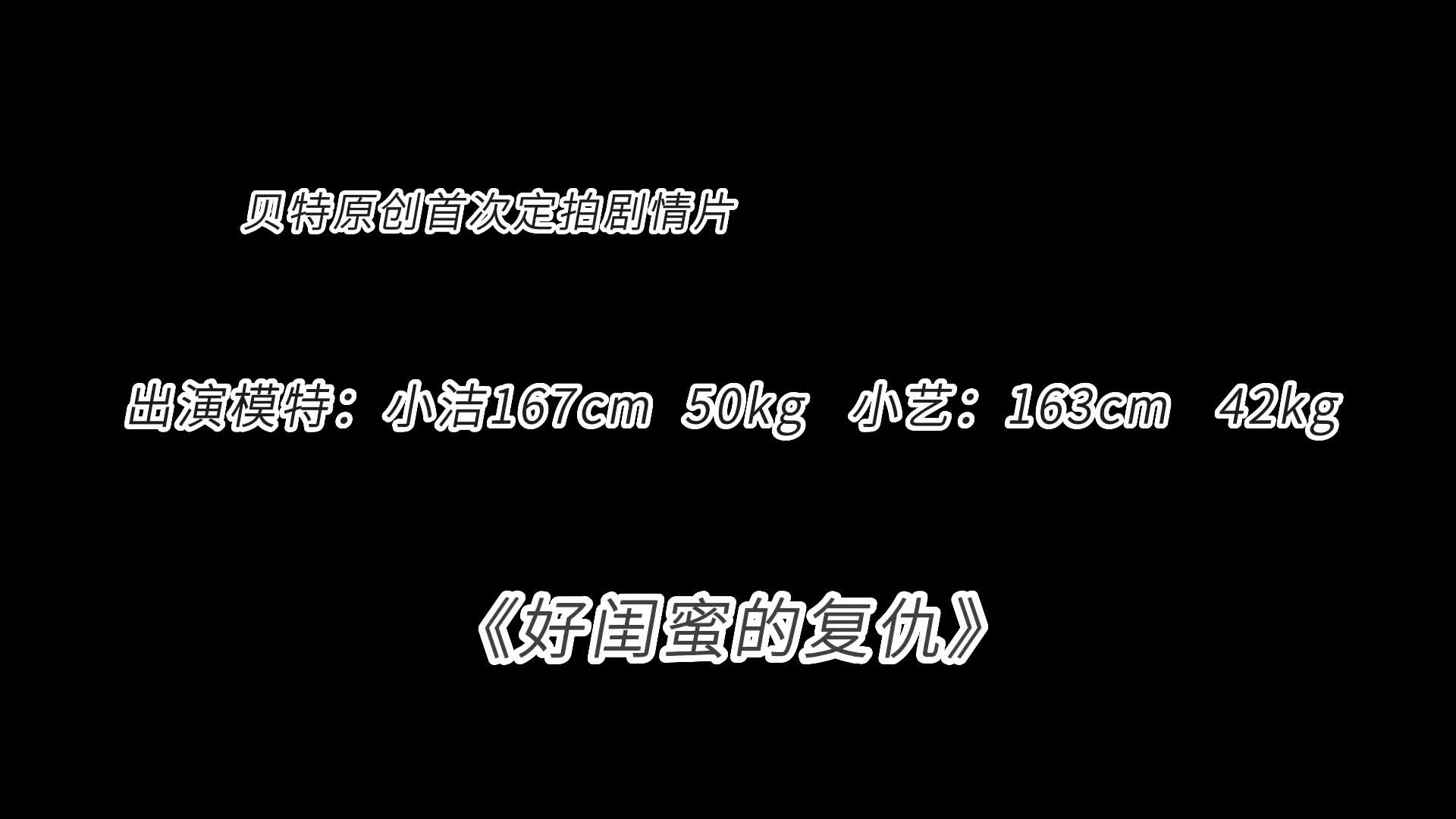 【贝特绳艺】小洁小艺首次露脸剧情好闺蜜的复仇1-绳艺在线资源网
